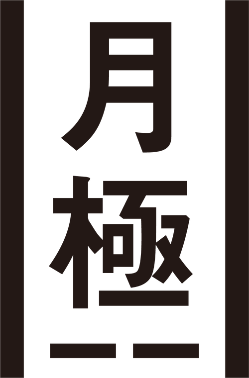 ギャラリー月極