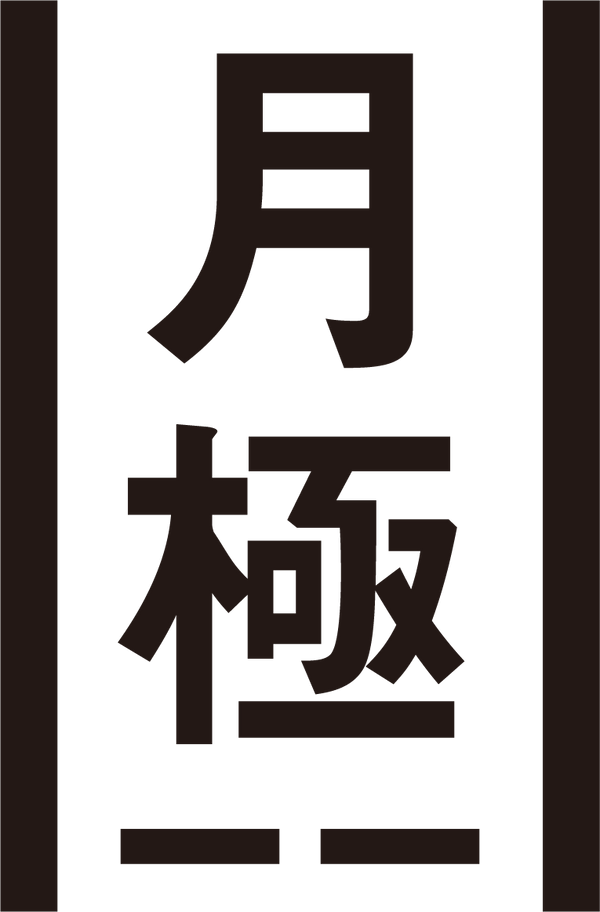 ギャラリー月極