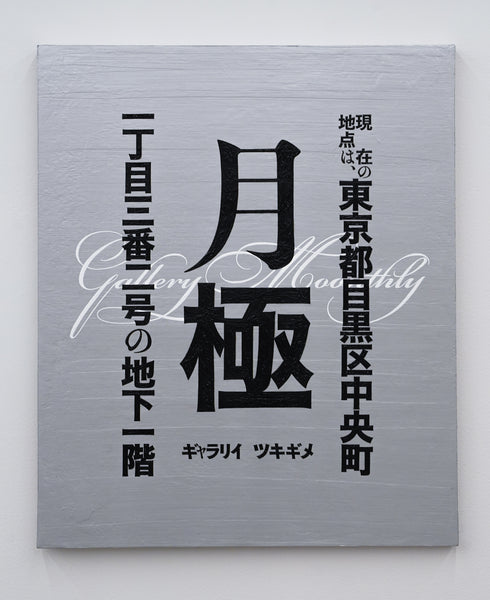 Kumi Kawabe / Gallery Moonthly